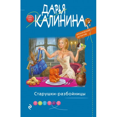 Старушки-разбойницы. Калинина Д.А.