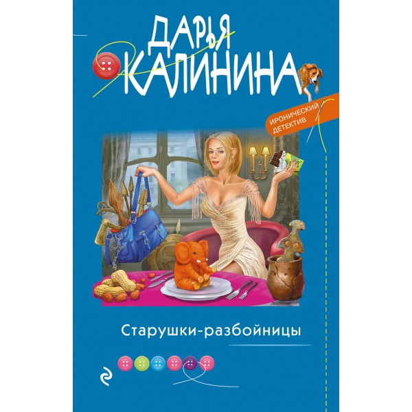 Старушки-разбойницы. Калинина Д.А.