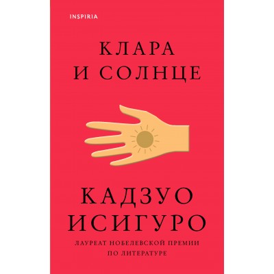 Клара и Солнце. К.Исигуро