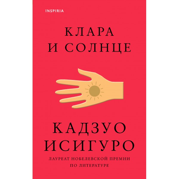 Клара и Солнце. К.Исигуро