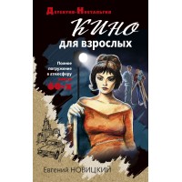 Кино для взрослых. Новицкий Е.И.