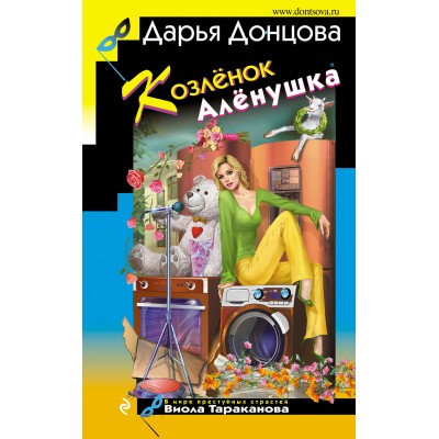 Козленок Аленушка. Донцова Д.А.