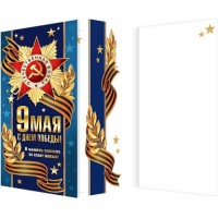 Мир открыток/Откр. 9 Мая! С Днем Победы!/евро/2-01-10552/