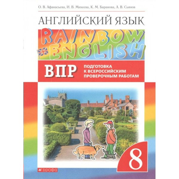 ВПР. Английский язык. 8 класс. Подготовка к Всероссийским проверочным работам. Проверочные работы. Афанасьева О.В. Дрофа