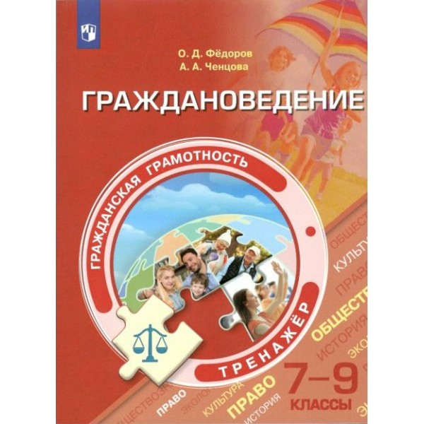 Гражданская грамотность. Граждановедение. 7 - 9 классы. Тренажер. Федоров О.Д. Просвещение