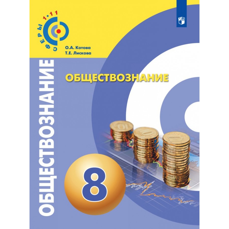 Обществознание. 8 класс. Учебник. 2021. Котова О.А. Просвещение купить  оптом в Екатеринбурге от 440 руб. Люмна