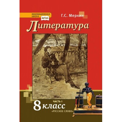 Литература. 8 класс. Учебник. Часть 1. 2021. Меркин Г.С. Русское слово