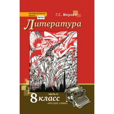 Литература. 8 класс. Учебник. Часть 2. 2021. Меркин Г.С. Русское слово