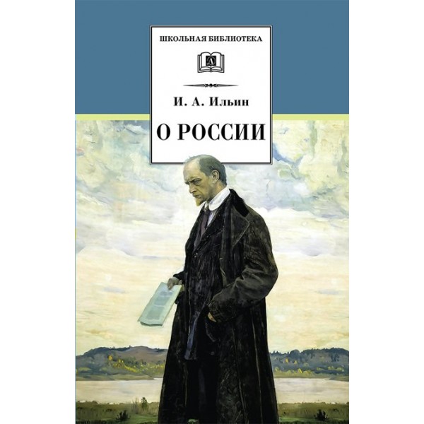 О России. Ильин И.А.