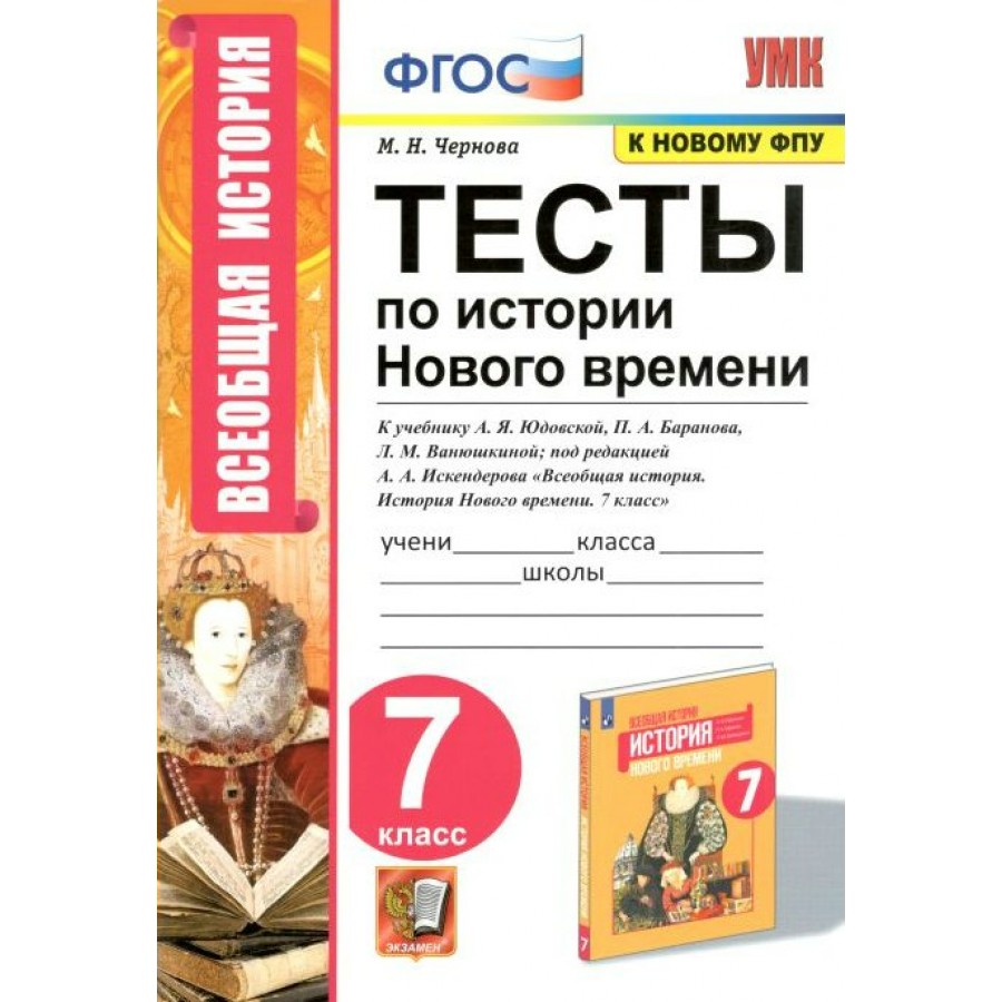 Купить История Нового времени. 7 класс. Тесты к учебнику А. Я. Юдовской, П.  А. Баранова, Л. М. Ванюшкиной; под редакцией А. А. Искендерова. К новому  ФПУ. Чернова М.Н. Экзамен с доставкой по