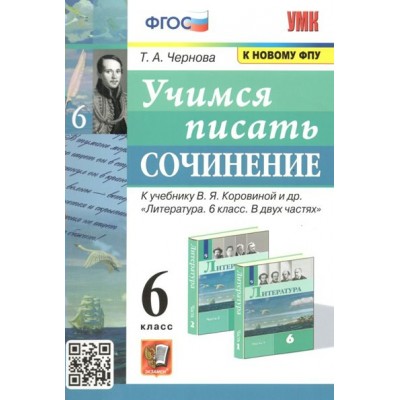 Учимся писать сочинение к учебнику В. Я. Коровиной и другие. 6 класс. К новому ФПУ. Сочинения. Чернова Т.А. Экзамен