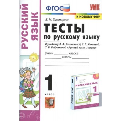 Русский язык. 1 класс. Тесты к учебнику Л. Ф. Климановой, С. Г. Михеевой, Т. В. Бабушкиной. К новому ФПУ. Тихомирова Е.М. Экзамен