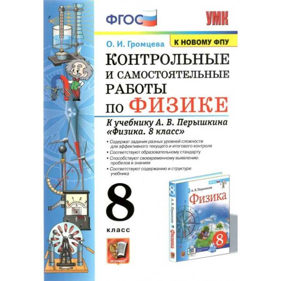 Физика. 8 класс. Контрольные и самостоятельные работы к учебнику А. В.  Перышкина. К новому ФПУ. Контрольные работы. Громцева О.И. Экзамен