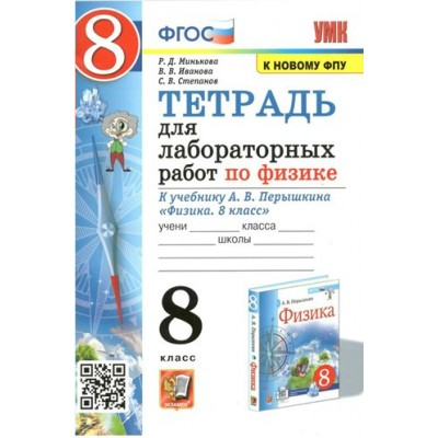 Физика. 8 класс. Тетрадь для лабораторных работ к учебнику А. В. Перышкина. К новому ФПУ. Лабораторные работы. Минькова Р.Д. Экзамен