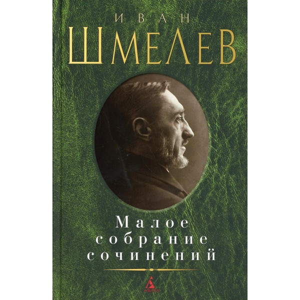 Малое собрание сочинений. Шмелев И.С.