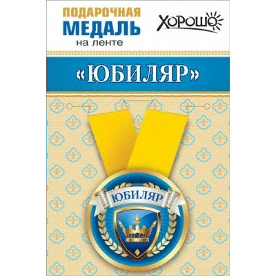 Горчаков/Медаль на ленте малая. Юбиляр/15.11.00665/
