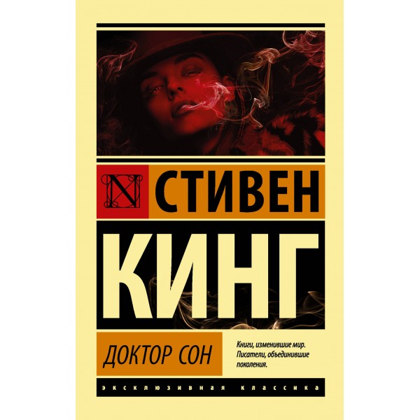 Доктор Сон. С.Кинг