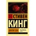 Доктор Сон. С.Кинг