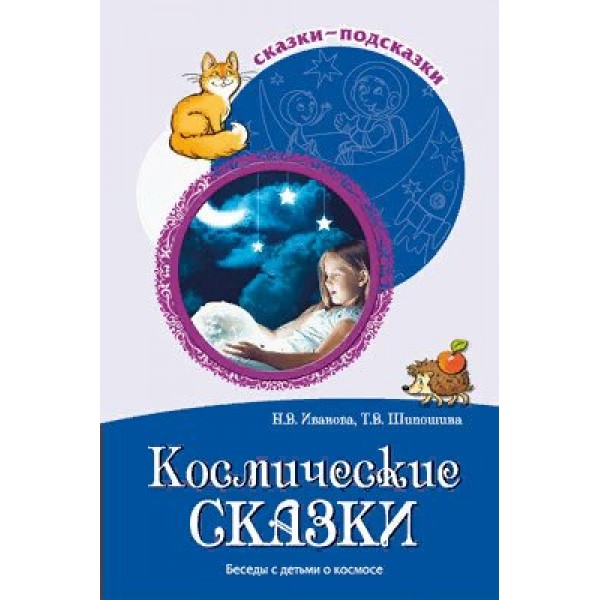 Космические сказки. Беседы с детьми о космосе. Иванова Н.В.