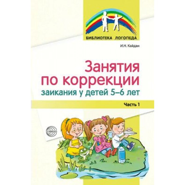 Занятия по коррекции заикания у детей 5 - 6 лет. Часть 1. Кайдан И.Н.