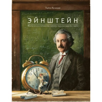 Эйнштейн. Фантастическое путешествие мышонка через пространство и время. Т.Кульманн