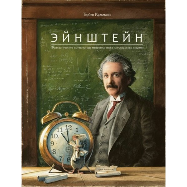 Эйнштейн. Фантастическое путешествие мышонка через пространство и время. Т.Кульманн