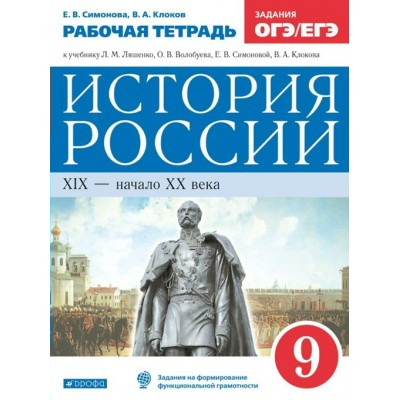 История России. XIХ - начало XХ века. 9 класс. Рабочая тетрадь к учебнику Л. М. Ляшенко, О. В. Волобуева. Задания ОГЭ и ЕГЭ. 2021. Симонова Е.В. Дрофа