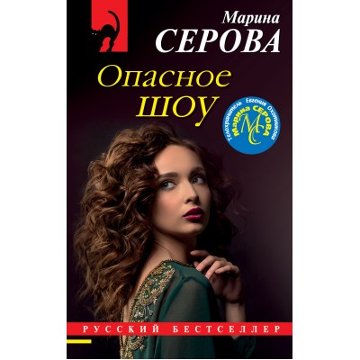 Опасное шоу. Серова М.С.