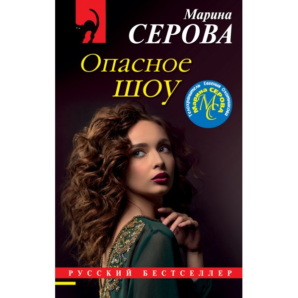 Опасное шоу. Серова М.С.