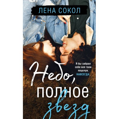 Небо, полное звезд. Л.Сокол Эксмо Небо, полное звезд. Л.Сокол Эксмо