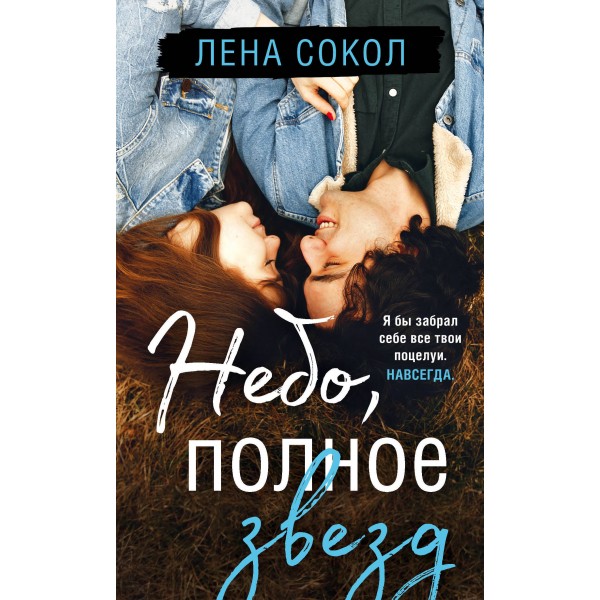 Небо, полное звезд. Л.Сокол Эксмо