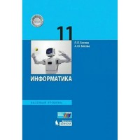 Информатика. 11 класс. Учебник. Базовый уровень. 2021. Босова Л.Л Бином