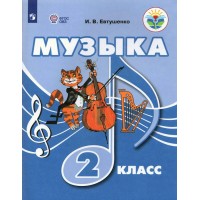 Музыка. 2 класс. Учебник. Коррекционная школа. 2023. Евтушенко И.В. Просвещение