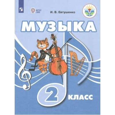 Музыка. 2 класс. Учебник. Коррекционная школа. 2023. Евтушенко И.В. Просвещение