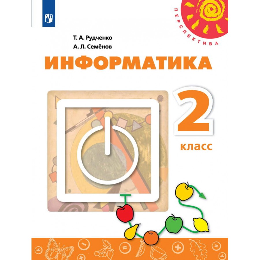 Информатика. 2 класс. Учебник. Новый ФПУ. 2021. Рудченко Т.А. Просвещение  купить оптом в Екатеринбурге от 684 руб. Люмна