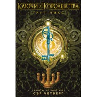 Ключи от Королевства. Книга 4. Сэр Четверг. Г. Никс