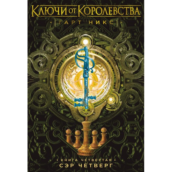 Ключи от Королевства. Книга 4. Сэр Четверг. Г. Никс