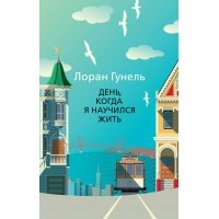 День, когда я научился жить. Л. Гунель