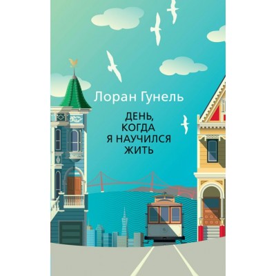 День, когда я научился жить. Л. Гунель