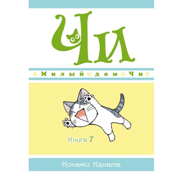 Милый дом Чи. Книга 7. К. Каната