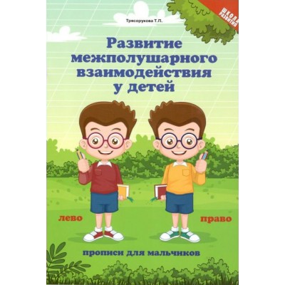 Развитие межполушарного взаимодействия у детей: прописи для мальчиков. Трясорукова Т.П.