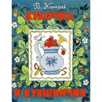 Дудочка и кувшинчик. В.Катаев