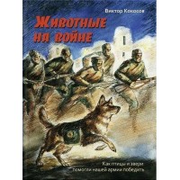 Животные на войне. Как птицы и звери помогли нашей армии победить. Кокосов В.Н.