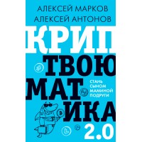 Криптвоюматика 2.0. Стань сыном маминой подруги. Марков А.В.