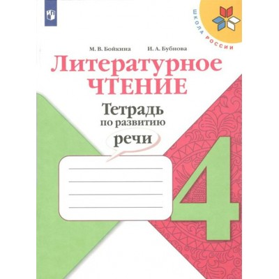 Литературное чтение. 4 класс. Тетрадь по развитию речи. Рабочая тетрадь. Бойкина М.В. Просвещение