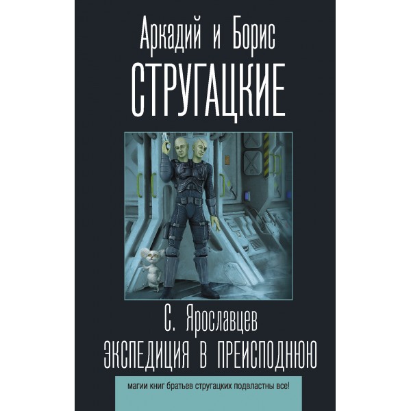 Экспедиция в преисподнюю. С. Ярославцев