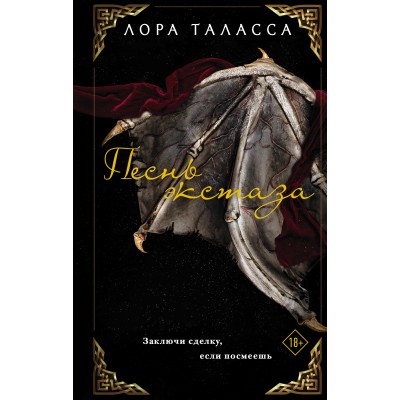 Песнь экстаза. Л. Таласса