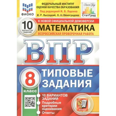 ВПР. Математика. 8 класс. Типовые задания. 10 вариантов заданий. Подробные критерии оценивания. Ответы. ФИОКО. 2025. Проверочные работы. Под ред.Ященко И.В. Экзамен