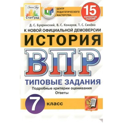 ФГОС. История. 15 вариантов/ЦПМ. Проверочные работы. 7 кл Букринский Д.С. Экзамен