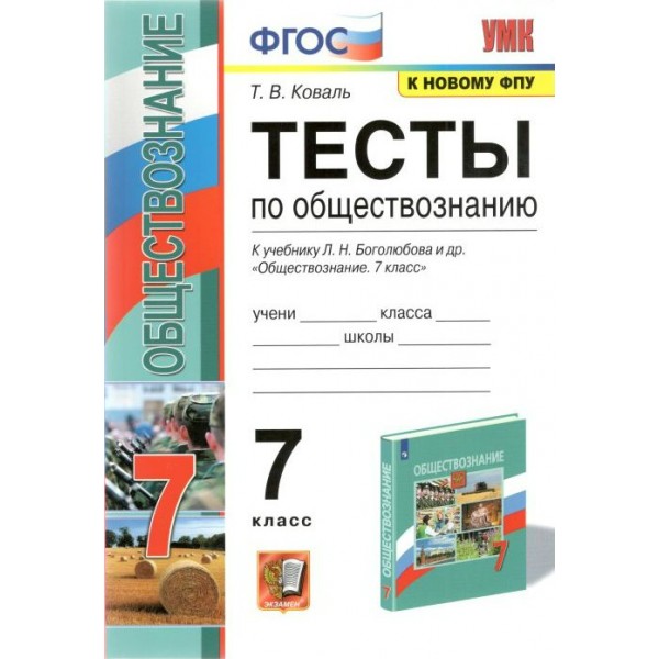 Обществознание. 7 класс. Тесты к учебнику Л. Н. Боголюбова и другие. К новому ФПУ. Коваль Т.В. Экзамен